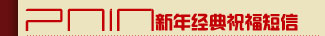 2010新年經典祝福短信