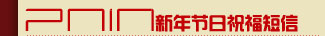 2010新年節日祝福短信